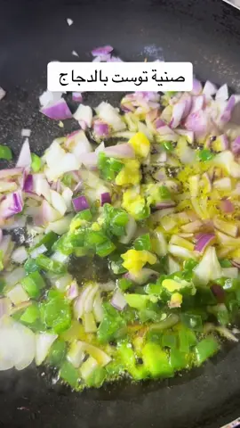 صنية توست بالدجاج #طباخ #اكسبلور #لذيذه_لازم_تجربوها😋 #سهله_وسريعه#اكسبلور #اكسبلور 