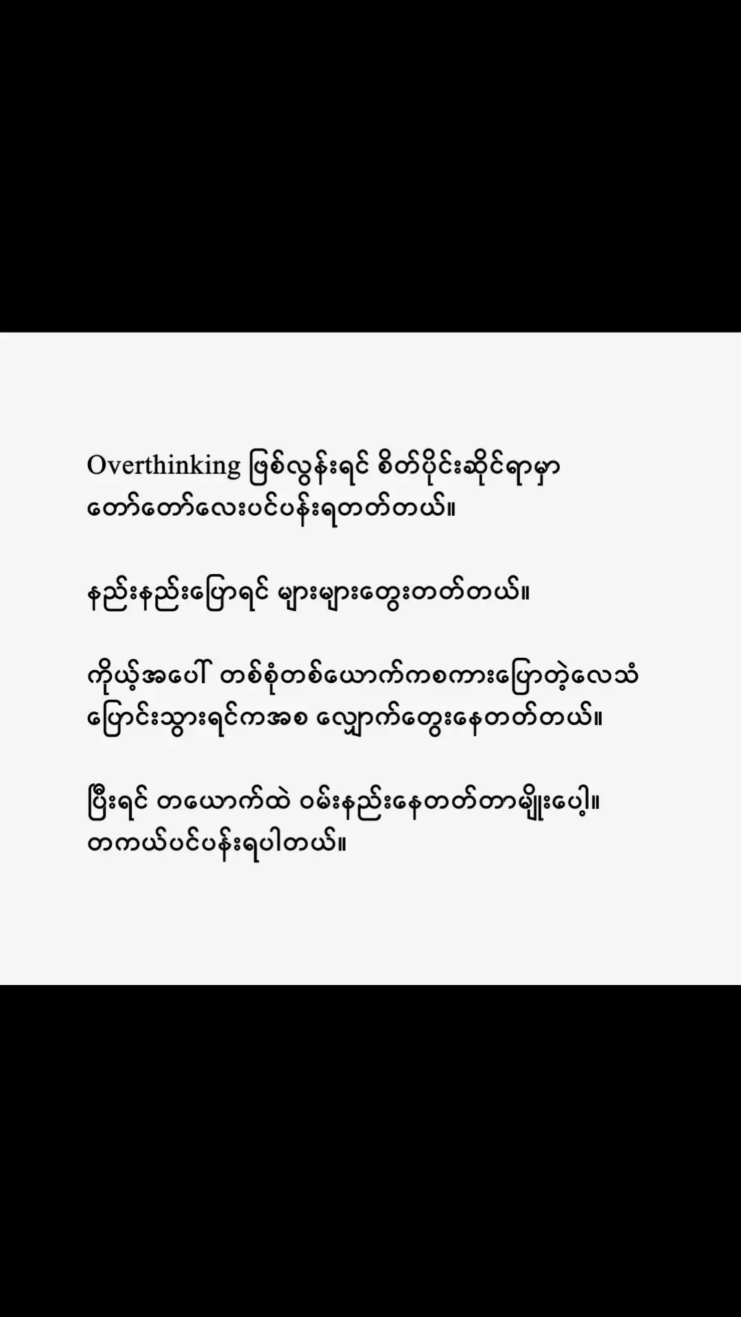 ကိုယ်အတွေးလွန်တာက တစ်စုံတစ်ယောက်က‌ေတာ စိတ်အနှောက်ယှက်ဖစ်နေလေရဲ့ . #fypシ゚viralシ゚vralシ゚vralシ゚vvralシ゚v #fpyシ #lyrics #lyrics @TikTok 