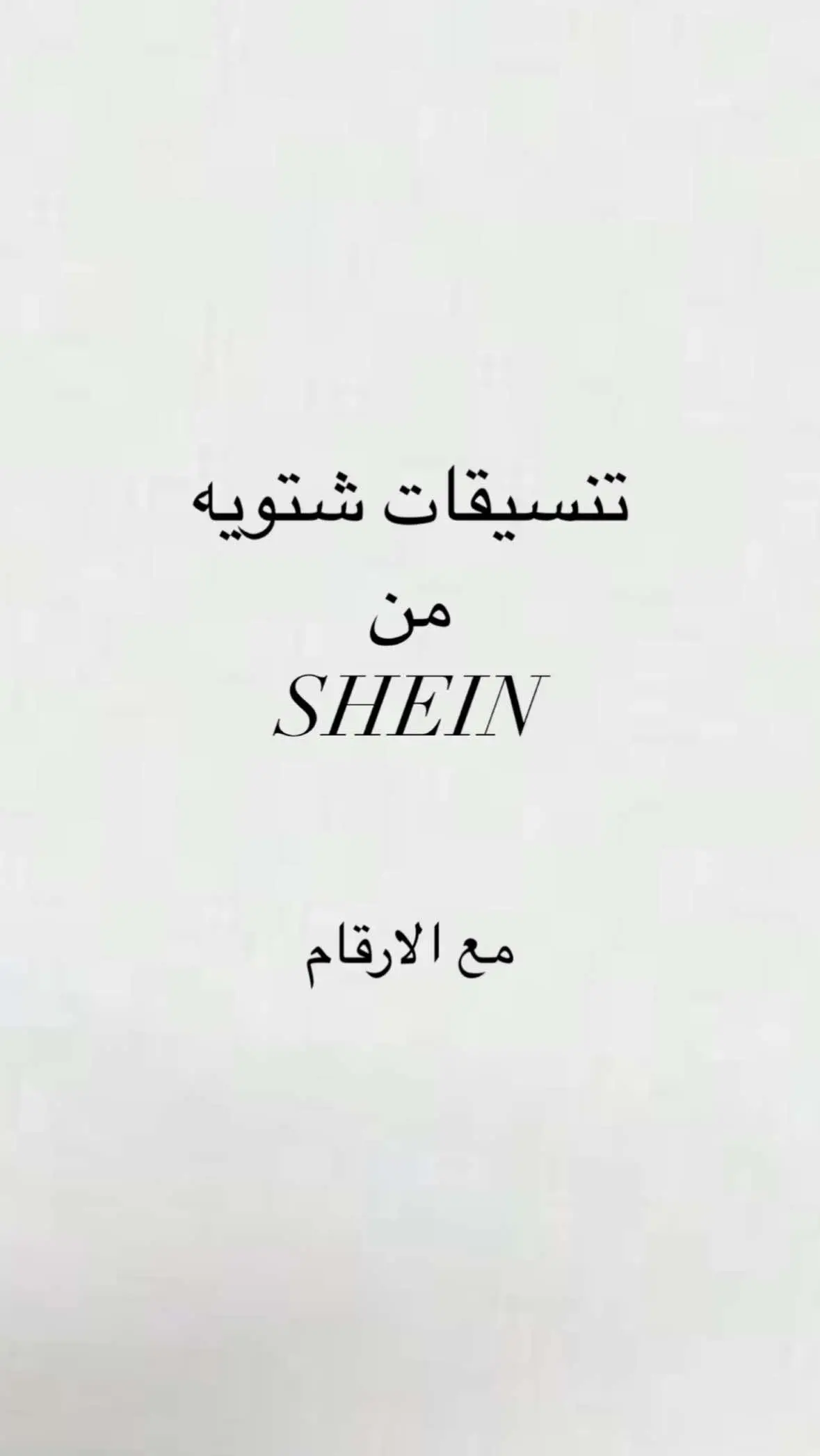 #اكسبلور #اكسبلورexplore #تنسيقاتي #اكسبلورتيكتوك #تنسيقات_شي_ان #هاشتاقات_تيك_توك_العرب #shein #هاشتاق #تنسيقات_شتويه #جينز #تنسيقات 