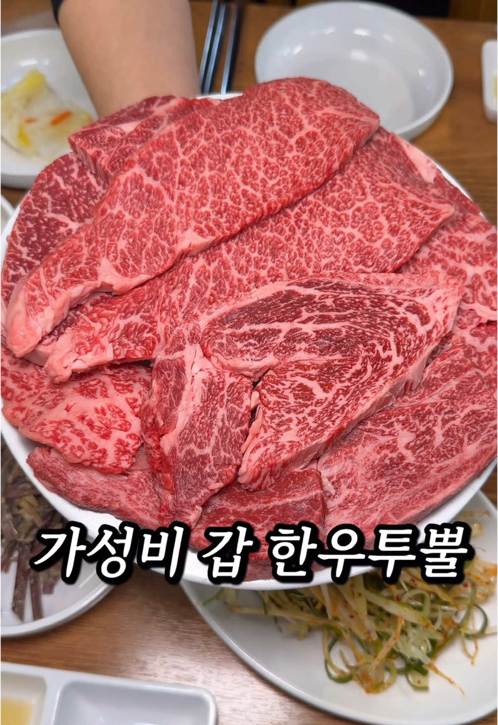 수원에서 제일 저렴한 가성비 한우 맛집 수원에서 여기 모르면 손해라고 할 만큼 단골이 정말 많은 곳이라 입소문 듣고 가봤어요. 사람들이 오랫동안 장사하셨으면 좋겠다고 할정도로 한우 퀄리티가 좋은데 가성비 좋은 가격에 팔고 계셨고 원하는 두께로 썰어주는 부분도 너무 좋았어요. 인상 좋은 직원분들이 친절하게 기본제공되는 육회랑 리뷰하면 주는 육사시미도 퀄리티가 좋았고 고기랑 곁들여 먹는 반찬도 야들야들한 한우랑  완전 찰떡이니까 수원사시는 분들 여기 꼭 가보세요 #팔육정육식당 👉팔육특모둠(100g 기준) 16,000원 주소 : 경기 수원시 장안구 수성로 331 1층 시간 : 10:30~22:00 #수원맛집 #수원맛집추천 #수원데이트코스 #정자동맛집 #한우맛집 #투쁠한우 