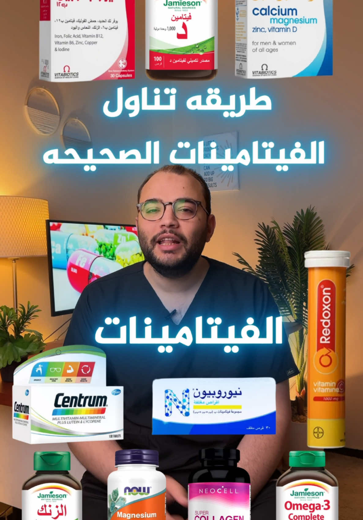 ازاي استخدم الفيتامينات بطريقه صحيحه 💊✅✅#فيتامينات #مكملات_غذائية_طبيعية #حديد #فيتامين_د #فيتامين_ب١٢ #كولاجين  فيتامين د  افضل وقت تاخد فيه فيتامين د بعد الفطار او بعد الغداء دا فيتامين بيدوب ف الدهون  يعني بيحتاج يكون في وسط دهني  ناخده وسط الاكل  مع وجبه فيها دهون  وبعيد تماما عن اي نوع من منتجات الالبان     فيتامين ب 12 او ب كومبلكس مجموعه فيتامينات ب كلها بتدوب ف المايه اقدر اخدها ف اي وقت فاليوم صبح او بالليل عادي  المهم ان اخدها علي معده فاضيه يعني قبل الفطار او قبل الغداء بساعه  ونهتم بشرب كميه كافيه من المايه معاهم  فيتامين سي  فيتامين سي فيتامين بيدوب ف المايه ناخده قبل الاكل بساعه بعيد عن الوجبات  مع كوبايه مايه كبيره الماغنسيوم دا بقي علي حسب نوع الماغنسيوم  لو كان ماغنسيوم جليسينيت   دا يتاخد قبل النوم  لانه بيزود من افراز الميلاتونين فبيقلل من الارق ويساعد علي الدخول فالنوم بشكل سريع  اما لو كان ماغنسيوم سيترات  الخاص اكتر بمشاكل الجهاز الهضمي والامساك  دي ممكن تتاخد ف اي وقت خلال اليوم بعيد عن الوجبات  الزنك  افضل وقت ليه علي معده فاضيه ف اي وقت ف اليوم ولكن ف بعض الناس بيعملها مشاكل ف المعده وف الحاله دي يفضل ناخده بعد الغدا بساعتين  الاوميجا 3  الاوميجا 3 اخدها امتي الصبح ولا بالليل اقسم بالله ما تفرق اي وقت المهم ان احنا ناخدها مع الوجبه  وسط وجبه الاكل عشان نضمن اعلي امتصاص وف نفس الوقت تتجنب طعم السمك اللي بيبقي موجود مع اغلب مكملات الاوميجا 3 البكتريا النافعه  احسن وقت ناخد فيه الباكتريا النافعه هو قبل النوم علي طول  الكولاجين افضل وقت ان انا اخده الصبح علي معده فاضيه مع فيتامين سي لان فيتامين سي بيحسن جدا من امتصاص الكولاجين  الكالسيوم  افضل وقت للكالسيوم بعد الغداء  لان الاحماض اللي بتفرزها المعده بعد الاكل بتزود من امتصاص الكالسيوم خصوصا لو كان كالسيوم كربونات  الحديد بقي  الحديد بيتفاعل مع حاجات كتير اوي اي حاجه معديه قدامه بيمسك فيها  اكلات مشروبات ادويه  بيتفاعل مع ادويه الحموضه  المضادات الحيويه وادويه تانيه كتير  عشان كدا  يفضل تناول الحديد علي معده فاضيه اول قبل الفطار بساعتين  وممنوع تماما ناخد معاه مكملات الكالسيوم او اي اكل بيحتوي علي الكالسيوم  وياريت لو تاخد بقي معاه اي مصدر لفيتامين سي زي عصير البرتقان او عصير الليمون  واهتم بشرب كميه كافيه من المايه لان معظم انواع الحديد احيانا بتسبب امساك  واخيرا بقي المكملات الغذائيه  زي السنترم وغيره  افضل وقت لاستخدام المكملات دي  هو بعد الفطار او بعد الغدا بساعه  ونتجنب ان احنا ناخدها بعد العشا او قبل النوم لانها بتدي احساس بالحيويه والحركه والنشاط  ف دا ممكن يسببلنا ارق وياثر علي جوده النوم