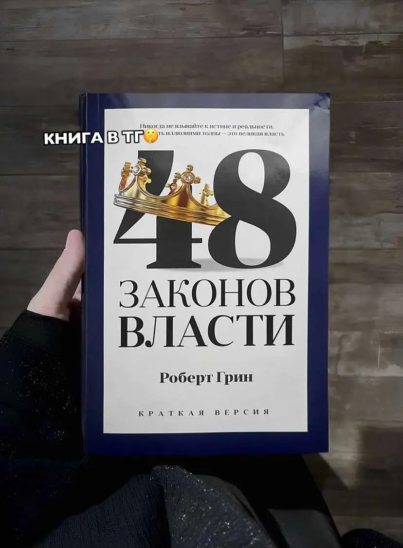 “48 законов власти” — это культовая книга роберта грина, которую многие считают настоящей энциклопедией манипуляции и стратегии. она стала обязательным чтением для тех, кто стремится к влиянию, власти и пониманию психологии людей. это не просто советы, а глубокий анализ человеческого поведения, подкреплённый историческими примерами. каждый из 48 законов — это мощный инструмент. их можно использовать, чтобы добиться успеха, защитить себя от манипуляций или понять, как устроена игра на вершинах общества. однако книга вызывает противоречивые чувства. её либо считают гениальной, либо осуждают за цинизм. почему? потому что она честно раскрывает то, что многие предпочитают скрывать: власть всегда связана с хитростью, интригами и умением управлять эмоциями. эта книга читается не как роман, а как учебник для тех, кто хочет научиться контролировать не только других, но и себя. она учит мыслить стратегически, быть терпеливым и продуманным. “48 законов власти” не только про то, как влиять на окружающих, но и про то, как избегать манипуляций в свой адрес. если ты не знаешь правил игры, тебя используют. любишь ты её или ненавидишь, одно ясно: “48 законов власти” нельзя игнорировать. она раскрывает суровые законы реального мира, которые всегда работают — хочешь ты этого или нет. это книга, которая заставляет задуматься и перестать быть наивным. она для тех, кто хочет не просто выживать, а побеждать.