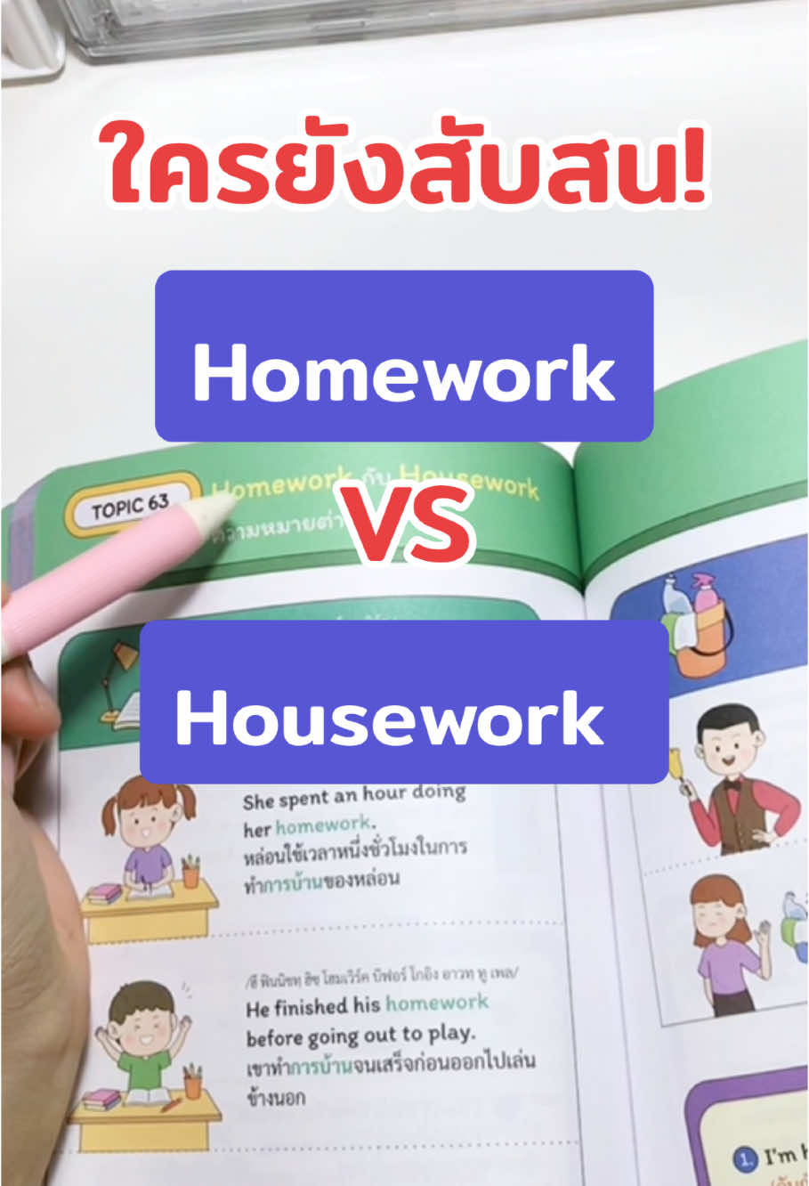 ใครยังสับสน❓ คำว่า homework 📖 กับ housework 🏡 อยู่บ้าง❓ มาเข้าใจในบทนี้กันเลย 😄 ##หนังสือครูดิว##ครูดิว##หนังสือภาษาอังกฤษ##อ่านตามtiktok##opendurian##ภาษาอังกฤษ##BookTok##ฝึกพูดภาษาอังกฤษ##books##booktoker##tokbook##เรียน##เรียนภาษาอังกฤษ##เตรียมสอบ##ภาษาอังกฤษวันละคํา##dek68##dek69##dek70#tiktokuni #มาแรง #ราคาดีทุกวัน 