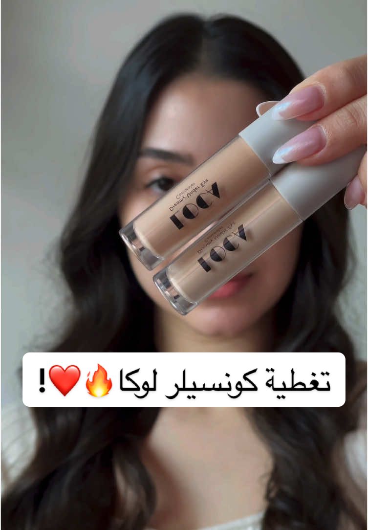 تعالوا نشوف تأثير درجة 01,02 من كونسيلر لوكا الرهيب😍🔥! #loca #makeup #ميكب #بلشرات_لوكا #فاونديشن #كونسيلر #محددات_شفايف #مكياجي #هايلايت #العناية_بالبشرة #fyp #skin #اكسبلورexplore #اكسبلور #ميكب_لوكا 