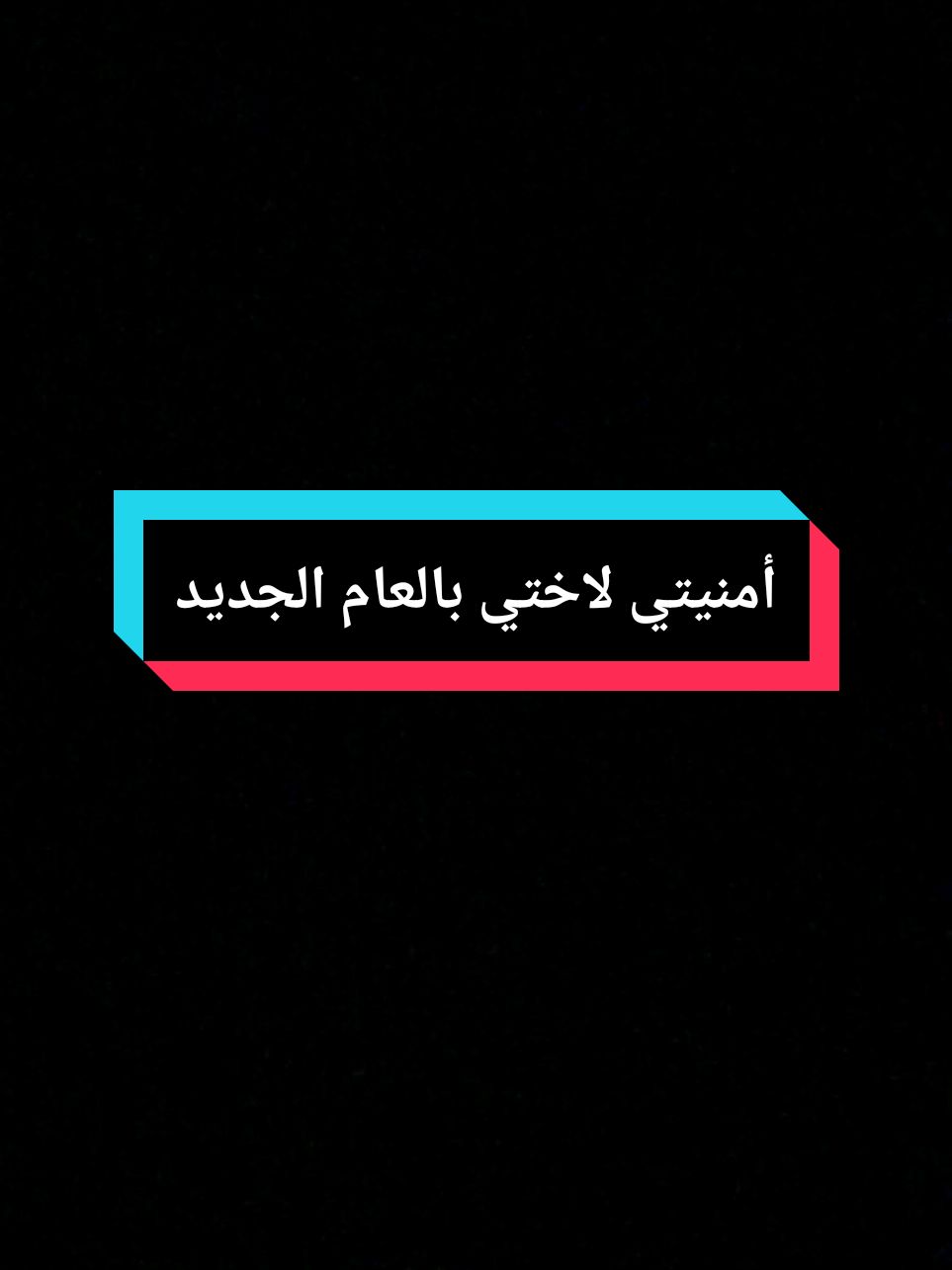 أمنيتي لاختي بالعام الجديد 2025#اختي #اخواتي #2025 #تهنئة_بالعام_الجديد #2025bride #اختي_حياتي 