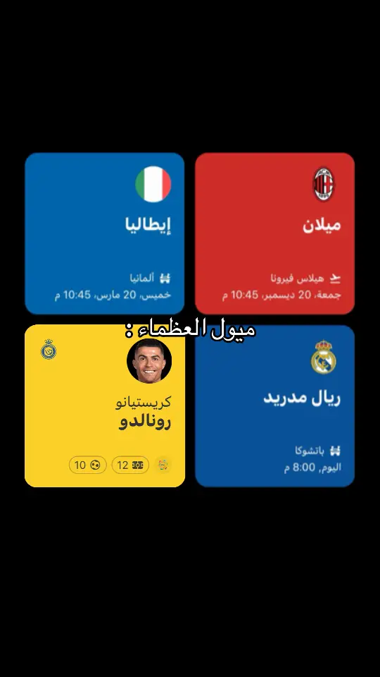 #ايطاليا🇮🇹 #الكالتشيو #البيق_ميلان #ميلانو🇮🇹シ #ريال_مدريد #اسبانيا🇪🇸 #الازوري #كريستيانو_رونالدو🇵🇹 #explore #fyp #اكسبلور 