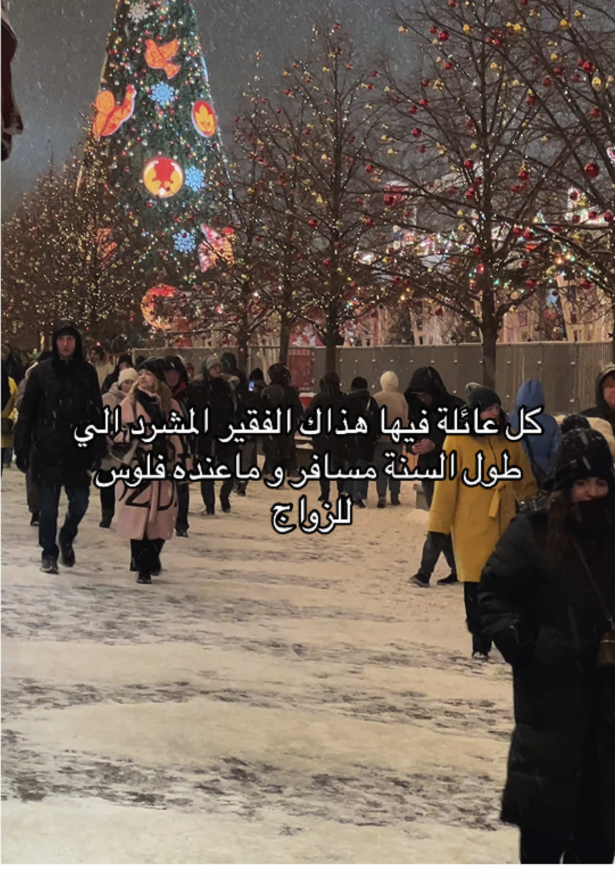 معاكم الفقير المشرد شخصياً 😂😂😂😂  #سفر #موسكو #روسيا #ثلج #snowing #moscow #russia #winter 