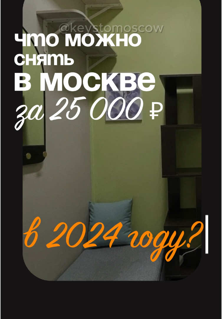 Что можно снять за 25к рублей в Москве!? #рек #рекомендации #аренда #арендаквартир #жилье #недвижимость #квартира 