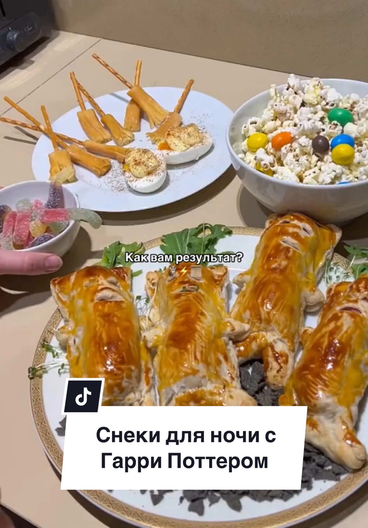 Корни получились слишком живыми😅 @Harry Potter  #ночькино #гаррипоттер #снекикфильму #рецептснека #закускаподфильм #едакфильму #закускидлявечеринки #гаррипоттерквиз  #гаррипоттер_дракомалфой  #гаррипоттерсериал #гаррипоттервечеринка  #harrypottermovienight #harrypottersnacks #harrypottertiktok #harrypotterfood  #harrypottertok #harrypotterfan  #ВэтотДень 
