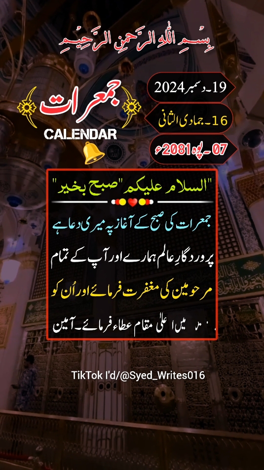 19-Dec-2024) JUMARAT STATUS 💫 NOTIFICATION 🔔 REMINDER 🕋📿#deartiktokteamdontunderviewmyvideos #status #viral #100klikes #1billionauidition #standwithkashmir #buhran_tv #islamic_video #syedwrites016 #tiktokpakistan 