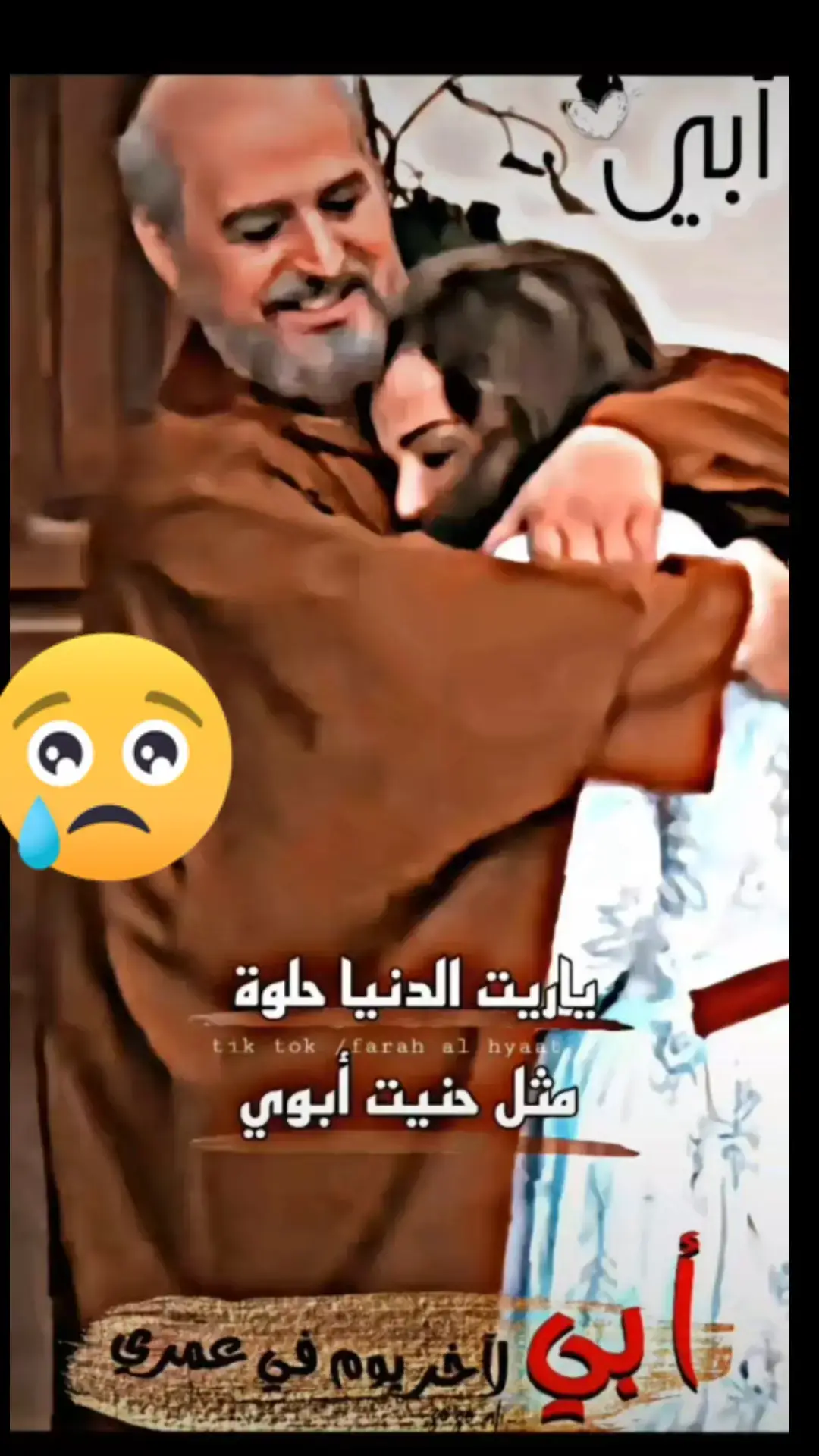 ابي لااخر عمري