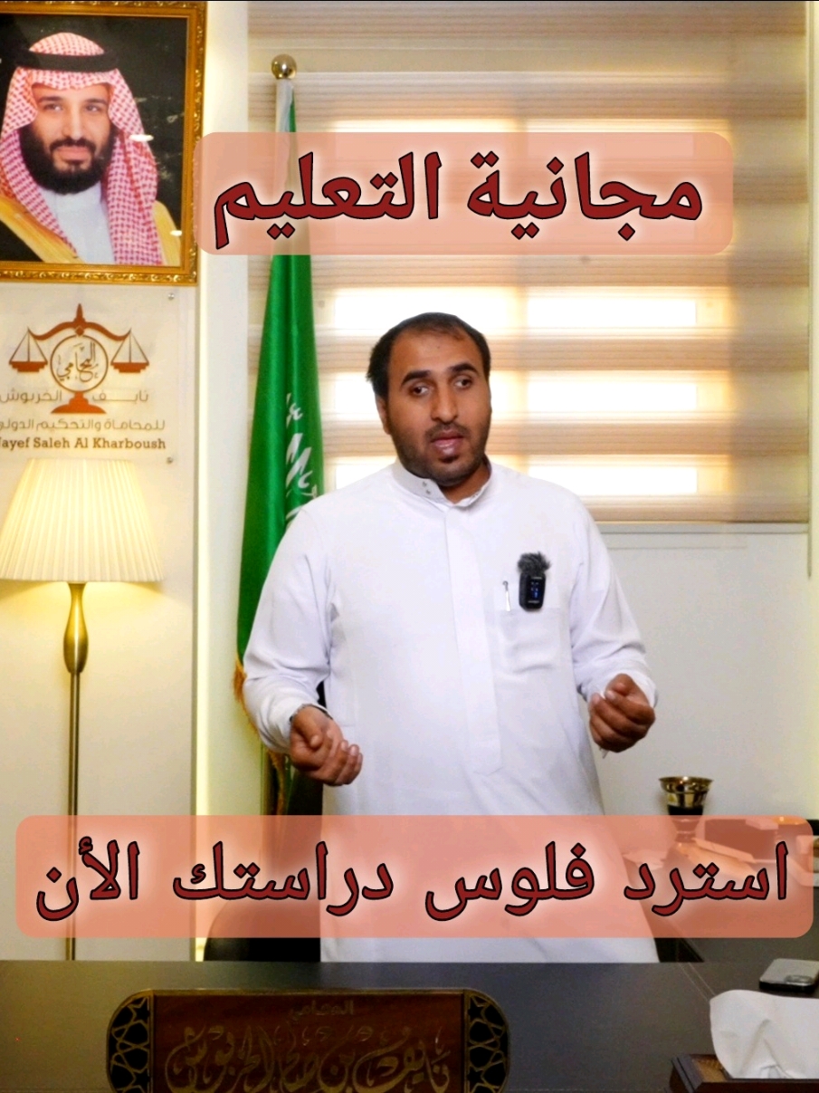 استرد الرسوم الجامعية الأن بطريقة سهلة وميسرة مع المحامي نايف الخربوش.#السعودية🇸🇦 #الرياض #جدة #القصيم #مكة #حائل #ابها #saudiarabia🇸🇦 #explore #اكسبلور 