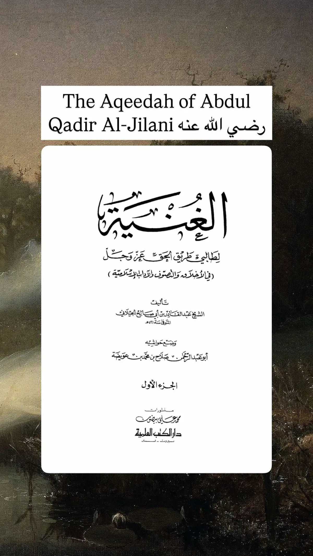 Our Imam, Abdul Qadir al-Jilani  رضي الله عنه, was a staunch Athari Muthbit who affirmed Allah’s attributes as they are mentioned in the Qur’an and Sunnah, without tashbih, ta’wil or ta’til. He emphasized adherence to the creed of the salaf and rejected kalam. Despite his clear opposition to Ash’aris they paradoxically revere him and call upon him for intercession. If they truely loved him they would follow his creed!  #islam #muslim #ashaira #muthbit #maturidiyyah #mufawwid #takfiri #shia #fyp #fy #dawah #tafwid #ithbat #hanafi #jahmi #tawil #athari #salafi #sunni 