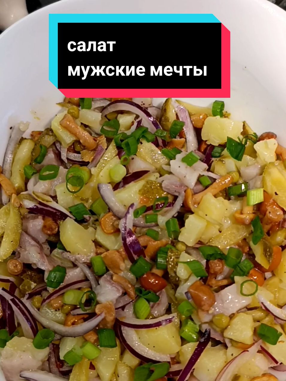 готовим вкусный салат  ингредиенты  картофель  селёдка  грибы маринованные  лук красный  огурцы соленые  растительное масло  соль, перец  #салат #вкусно #готовимдома 