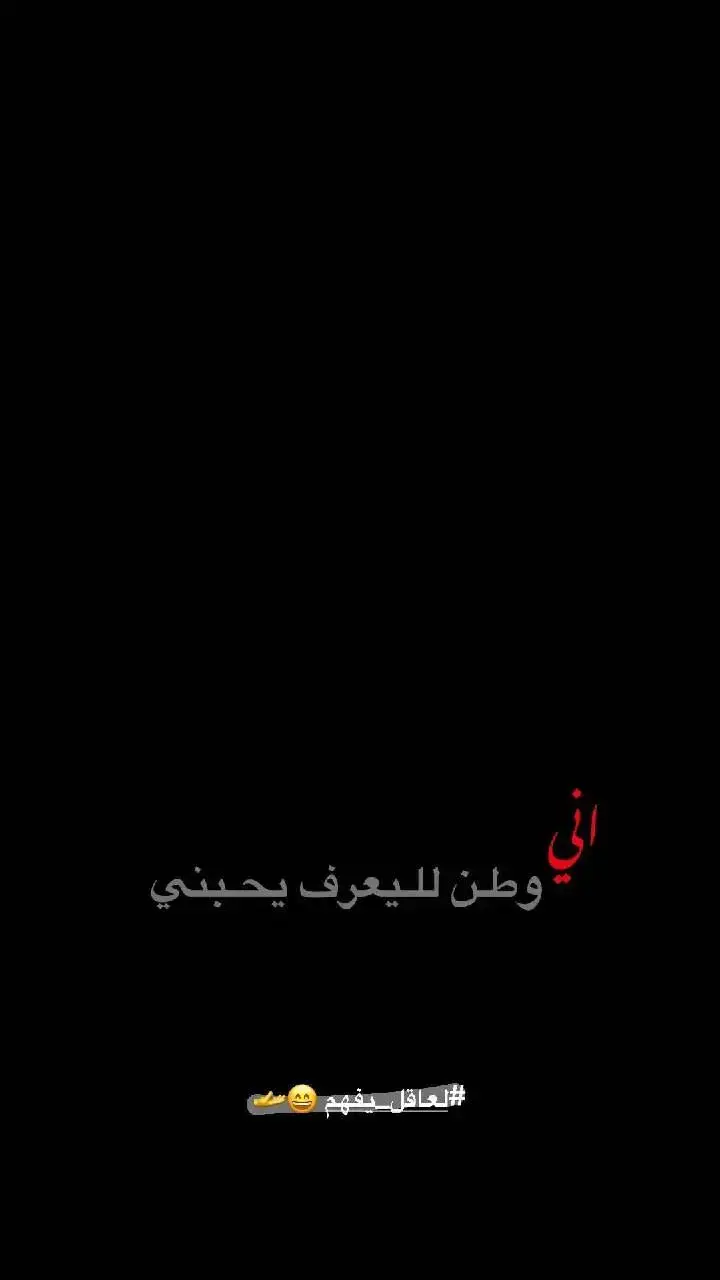 #لعاقل_يفهم😄🫴 #عبارات_جميلة_وقويه😉🖤 #6x6o #الشعب_الصيني_ماله_حل😂😂 #شعراء_وذواقين_الشعر_الشعبي 