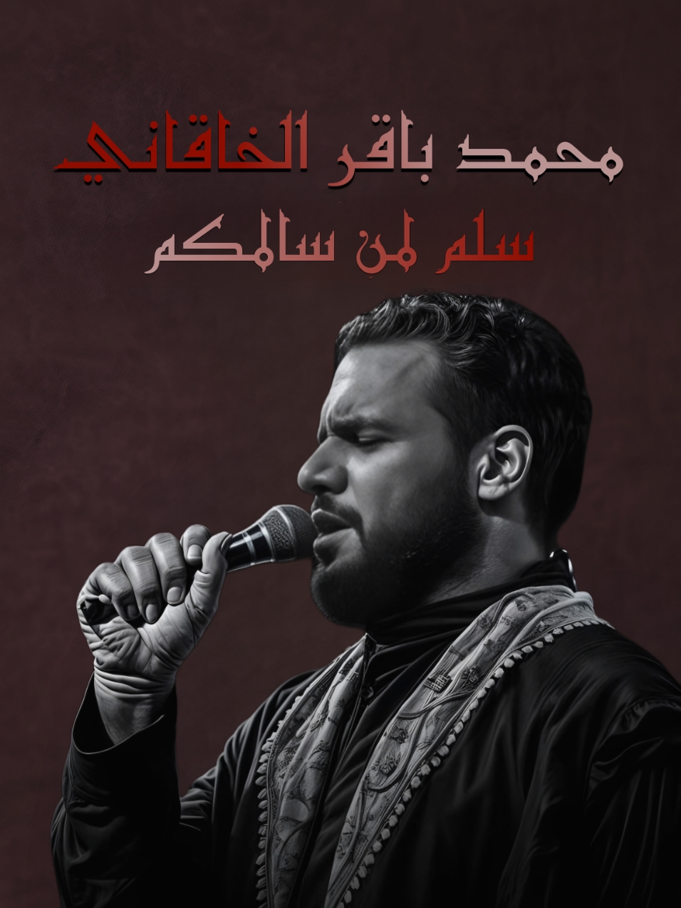 ويه الخدم ...#علي♡ #محمد_باقر_الخاقاني 