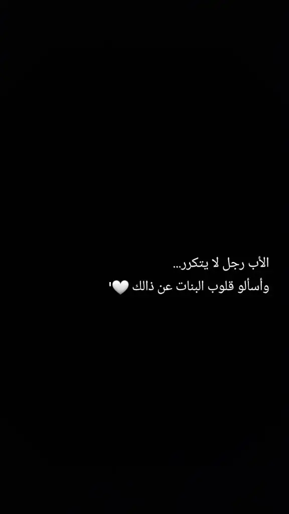 لا عز كَعز الأب ولا حُب بعد حُب الأب.... #اللهم_احفظ_لي_ابي❤👑 #اكسبلورexplore #foryoupage #fypppppppp #لايكات # 