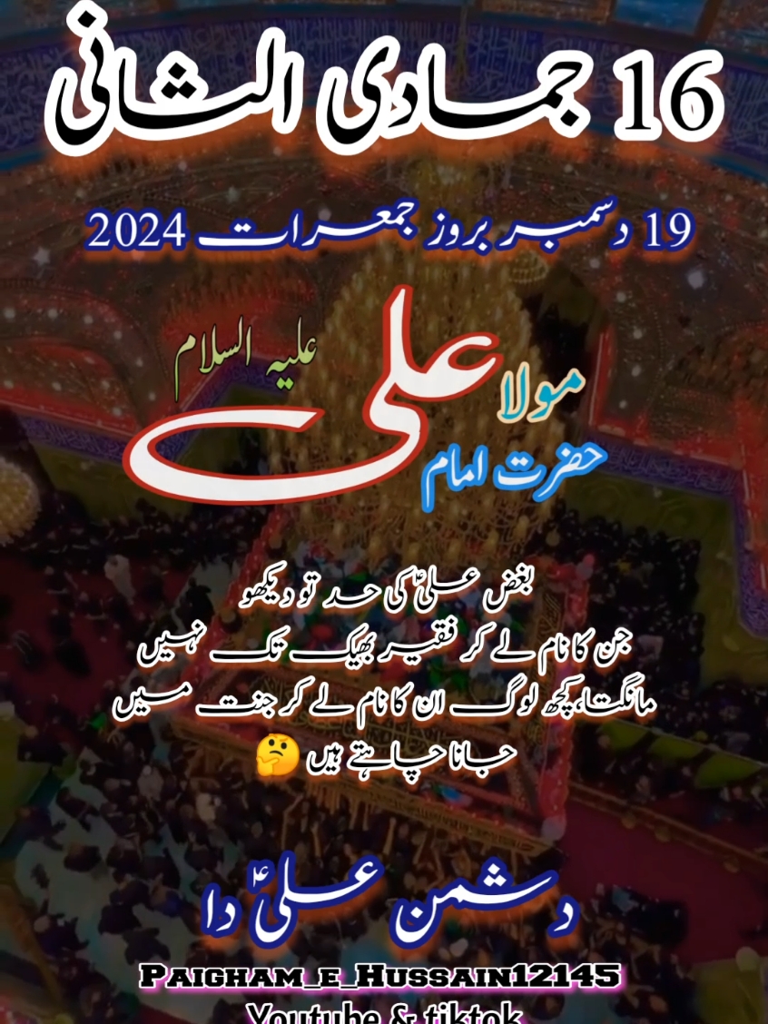 #16جمادی_الثانی  #19December2024  آب زم زم بھی نہ دھو پائے گا ایسے چہرے🙌 بغض حیدرؑ کی سیاہی جنہیں کالا کر دے👉 🙇🙌 #islamic_status  #daily_post #whattsapp_status #reals #paigham_e_hussain12145 #shia_video بادشاہ حسین ع کی سلطنت ہے کربلا جس کا پاسبان ہے مولا غازی ع باوفا🤗🤍🥀 #today_status #daily_post #Allah #Muhammad #Ali #fatimah #hassan #hussain ##shia_videos #zakir #noha #syed  #ayyam_e_fatimya #ayyam_e_syeda #03jamadi_alsani #03jamadialsani_shahadat_bibi_fatimah_sa #unfreeze_my_account #shia_clip #plz_viral_my_video #dear_tiktok_team_viral_my_video #paigham_e_hussain12145 #husaini_writes1472 https://youtube.com/@husainiwrites1472?si=H56NsQe7ImUPjJfQ الحمدللہ میں شیعہ ہوں اور میرا عقیدہ ہے اللہ ایک ہے پنجتن پانچ ہیں امام 12 ہیں معصوم 14 ہیں بتول سچی ہے  💗میں گواہی دیتا ہوں کہ اللہ تعالیٰ واحد اور لاشریک ہے💗میں گواہی دیتا ہوں کہ محمد ص اللہ کے رسول صلی ہیں🙏میں گواہی دیتا ہوں کہ علی علیہ اللہ کے ولی اور رسول ص کے بغیر فاصلے کے خلیفہ اور جانشین ہیں 🙏 میں گواہی دیتا ہوں کہ فاطمہ سلام اللہ علیہا سچی ہیں🙏میں گواہی دیتا ہوں کہ حسنین ع جنت کے سردار ہیں😭#shiavideo #islamic_video #whattsapp_status #shia_status #sad_status #tiktok_status islamic_status #pakistan #pakistani #zakir_waseem_abbas #zakir_kazim_mukhtar_khokhar #noha #zakir_ali_abbas_askari #official #zakir_najam_ul_hassan #zakir_nabi_bakhash_joeya #afzaal #masaib #😭😭😭 #zakir_sajid_hussain_rukkan #zakir_syed_khadim_shah_chak38 #zakir_syed_zuriyat_imran_shehrazi #zikr_e_hussain #karbala #parachanar__plz__viral__foryou #azadar #karbala #qaseeda #majlis #allama #🇵🇰 #zakir_syed_farukh_abbas_shah  #masaib😭 #oldzakir #puranizakiri #پُرانی_یادیں #loveofislam #shia_status #islamic_status #fyp #foryoupage #makkah #madinah #najaf #sham #iraq #iran #karbala #اربعین  #کربلا #😭😭 #🥰🥰 #🤲🤲 #✍️✍️ #🙏🙏  #Haidrium #TIKTOK #TEAM #VIRAL_MY_VIDEO#FORYOU_PAGE#FORYOU #GROW_MY_ACCOUNT #TEAM_TIKTOK#VIRAL MY ACCOUNT#GROW_MY_ACCOUNT#FOR_YOU_VIEWS_PROBLEMS#VIEWS #TIKTOK #FORYOU #FYPPPPP #FORYOU #UNFREEZ_MY_ACCOUNT #BestPhotographyChallenge﻿﻿￼ #moodchallengemoodchallenge﻿﻿ #BestPhotographyChallenge﻿ #bestchallenge #haj #umrah #ziarat #zawari #zawar #dollars #rupees #& #@ #% #$ #obj #illu #islamabad #faisalabad #lahore #karachi #pindi #marri #bus #ghar #train #road #roff #angel #angle #new #old 