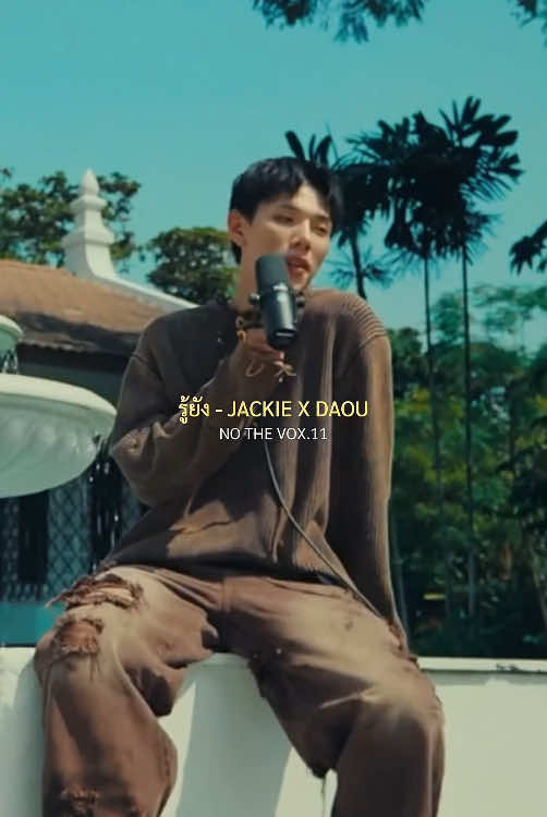 #JACKIExDAOU #ต้าห์อู๋ #daou #oueiija #jackiejackrin