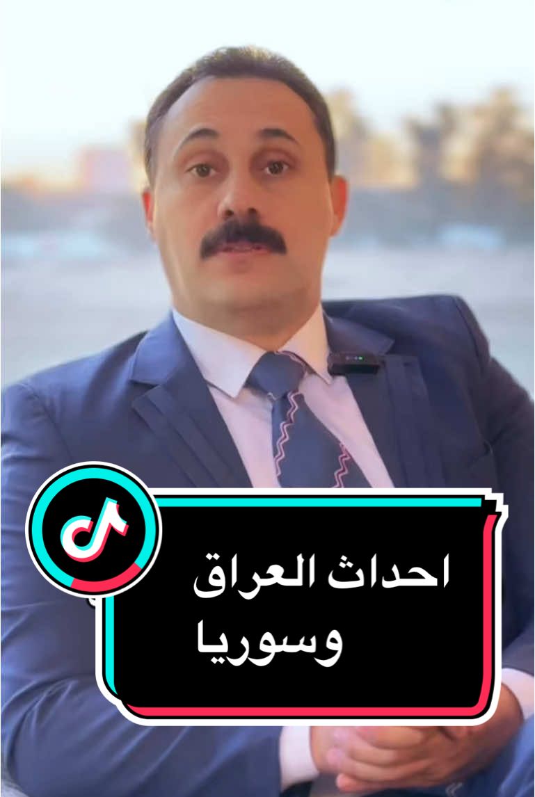 هل ستنتقل الاحداث من #سوريا الى #العراق  #creatorsearchinsights #tiktok #trending 