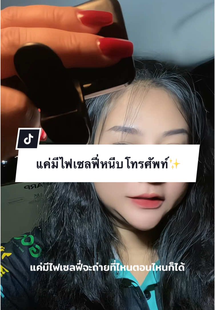 ถ่ายที่ไหนตอนไหนได้หมด #ไฟดารา #ไฟพกพา #ไฟถ่ายรูป #ไฟถ่ายคลิป #ไฟเซลฟี่หนีบโทรศัพท์ #ไฟเซลฟี่หนีบมือถือ #ถ่ายยังไงก็สวย 