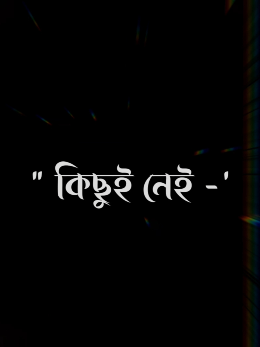 সুন্দর বলতে কিছু  নেই-☺️🫶🥺   । #Toktik #foyoryoupage #unfrezzmyaccount #vairal_video #lyricsvideo #bdedtiz🇧🇩🔥 #bdedtir #bdlyicscreator #Lyiscerijvi 