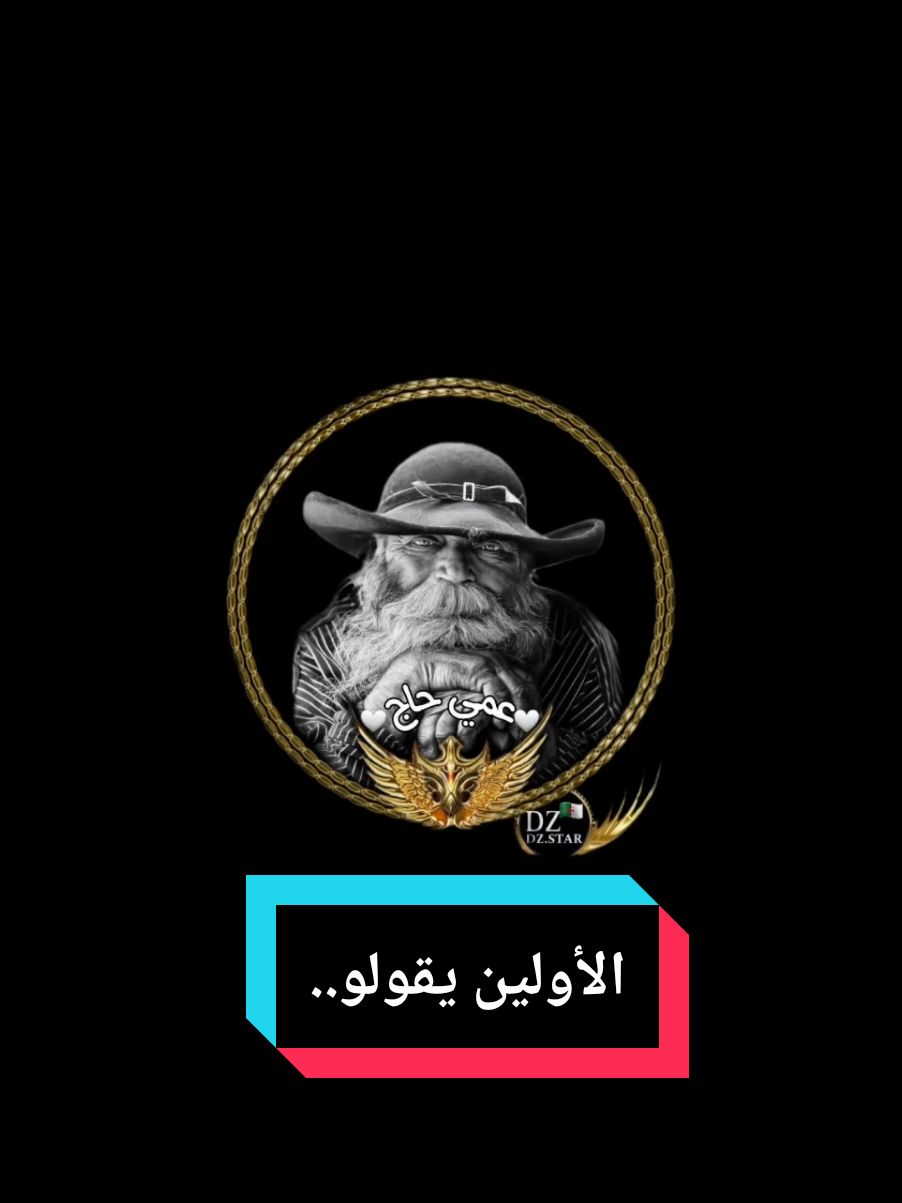 الأولين يقولو...#عمي_حاج #explore #capcut @🐉 Youcef_Dragon 🐉 #foryou #treanding #creatorsearchinsights #respect 