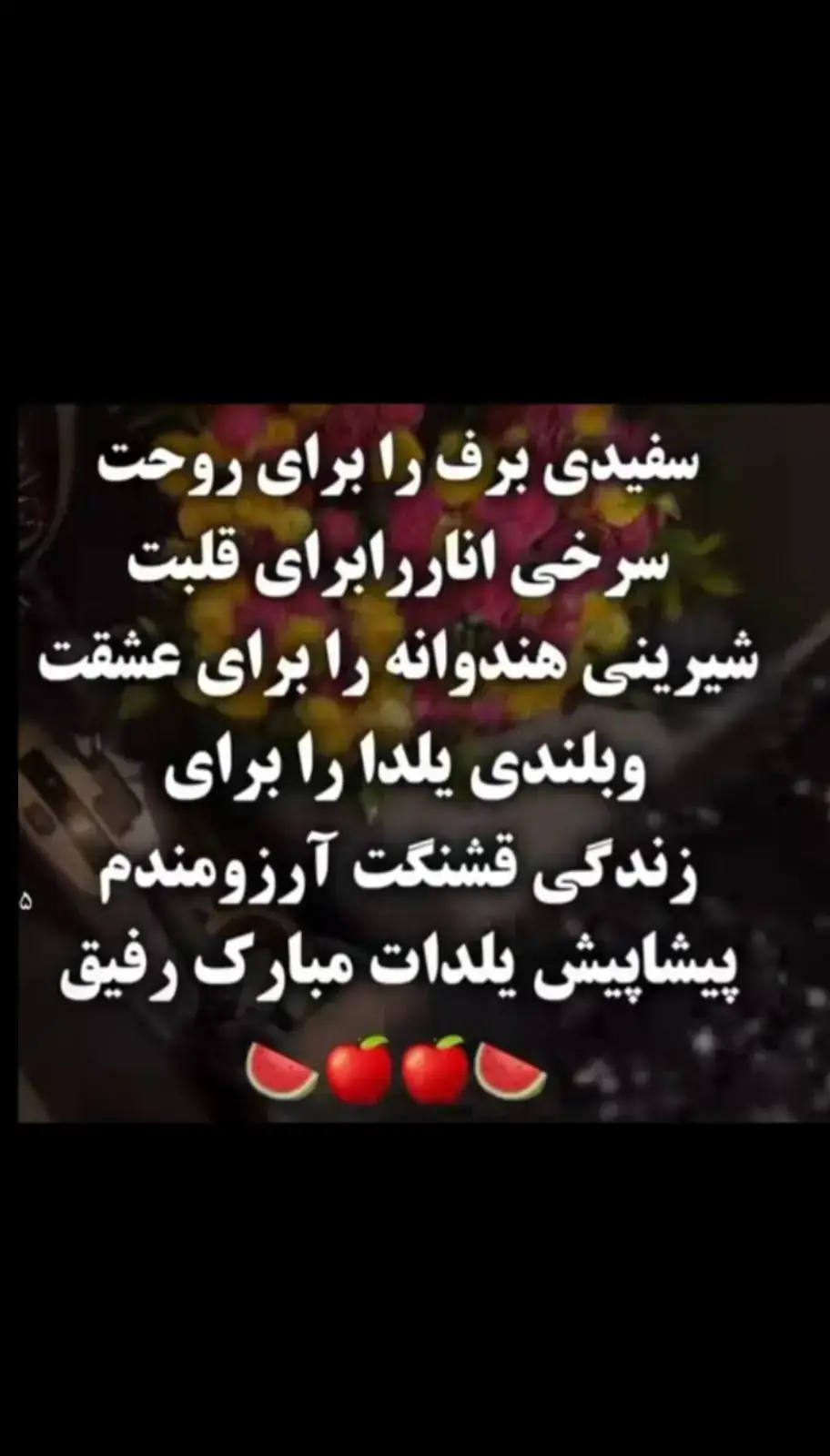 شبی یلدا ره به تمامی ملتی جهان پیشاپیش مبارک میگم