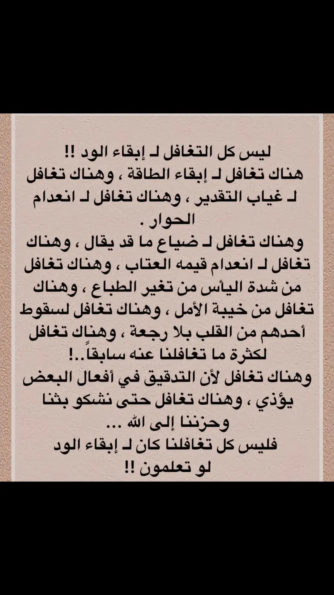 #التغافل #التغافل_لإبقاء_الود #عتاب #سقوط #خيبة #يأس #الله #راحة_نفسيه  فن التغافل 