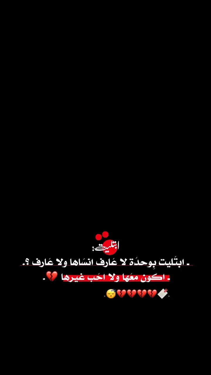 💔🔖.  #ستوريَااتي١ #عَبوود_مَااغيـ؟ـروو١ 