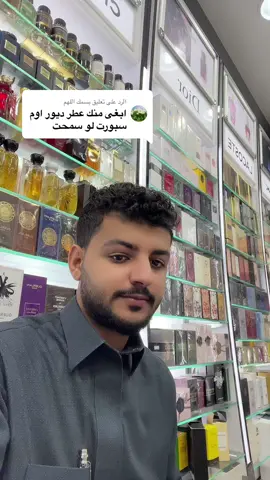 الرد على @بسمك اللهم #ركن_واو_للعطور #عطورات_فاخرة #عطر_ديور #اكسبلوررر 