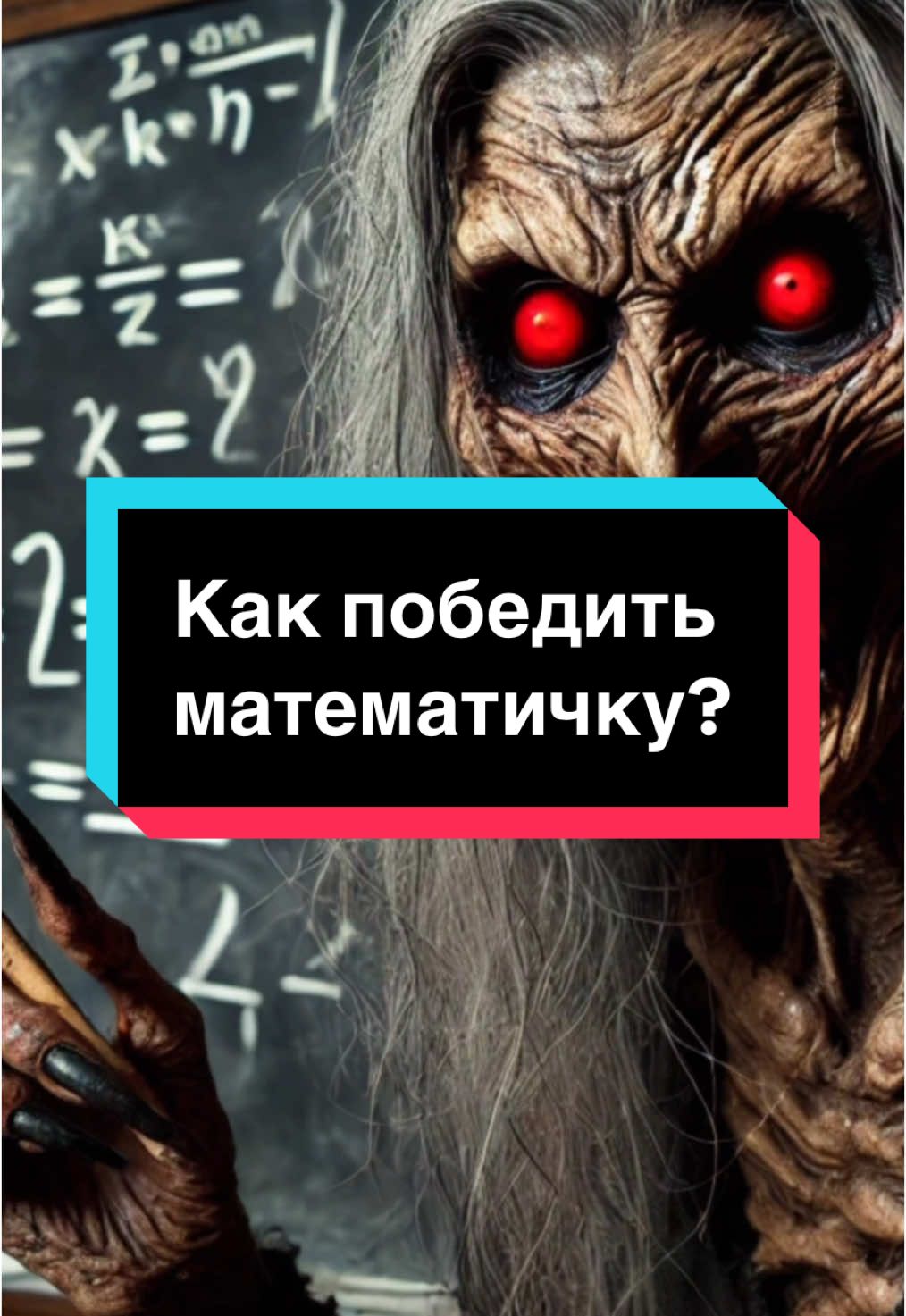 Как победить математичку? #страшныеистории #истории #страшныеисториинаночь #историинаночь #вреки 