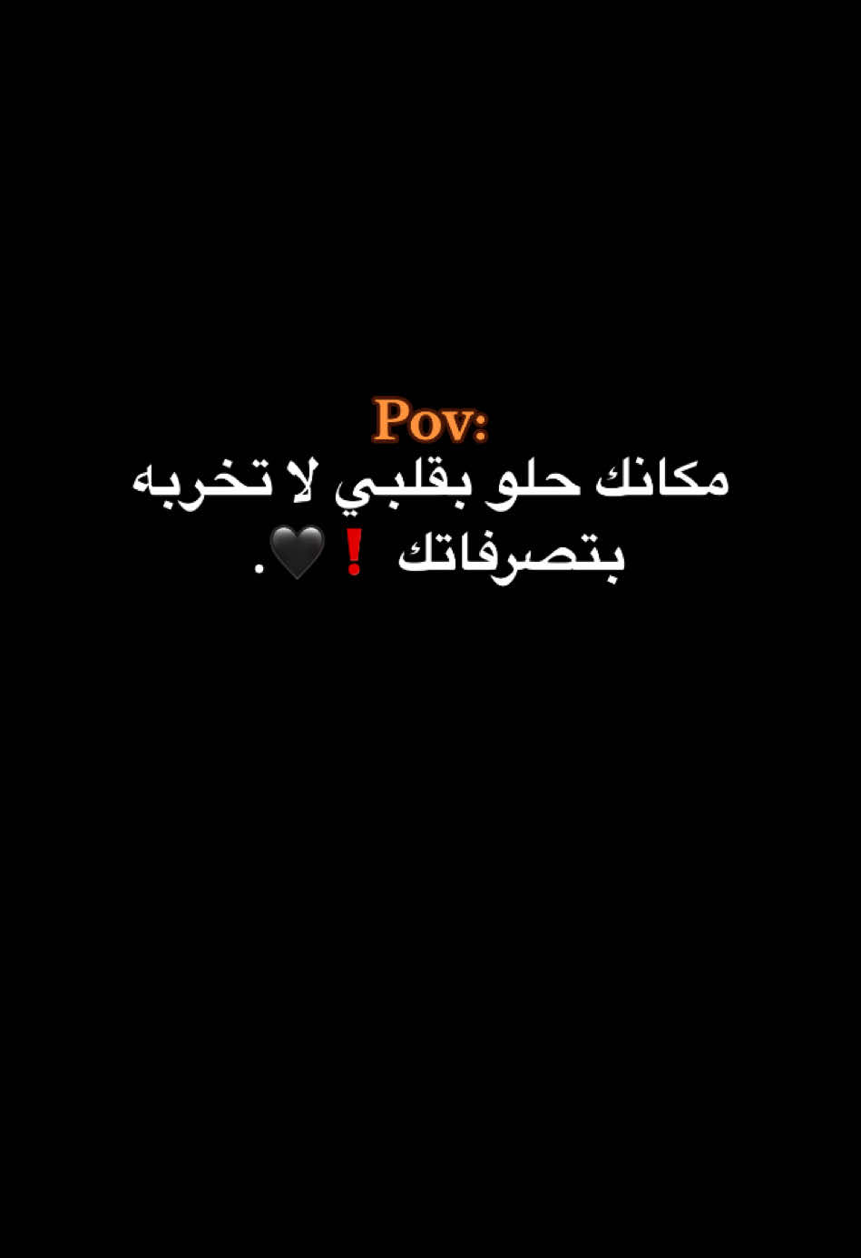 لا ﮼تخربه بتصرفاتك ❗️🙇🏻.                                                                    #حبيبونا #كبسو #فوريو #عمك_ايمن🦾 #وهيكااا🙂🌸 #สปีดสโลว์ #สโลว์สมูท 