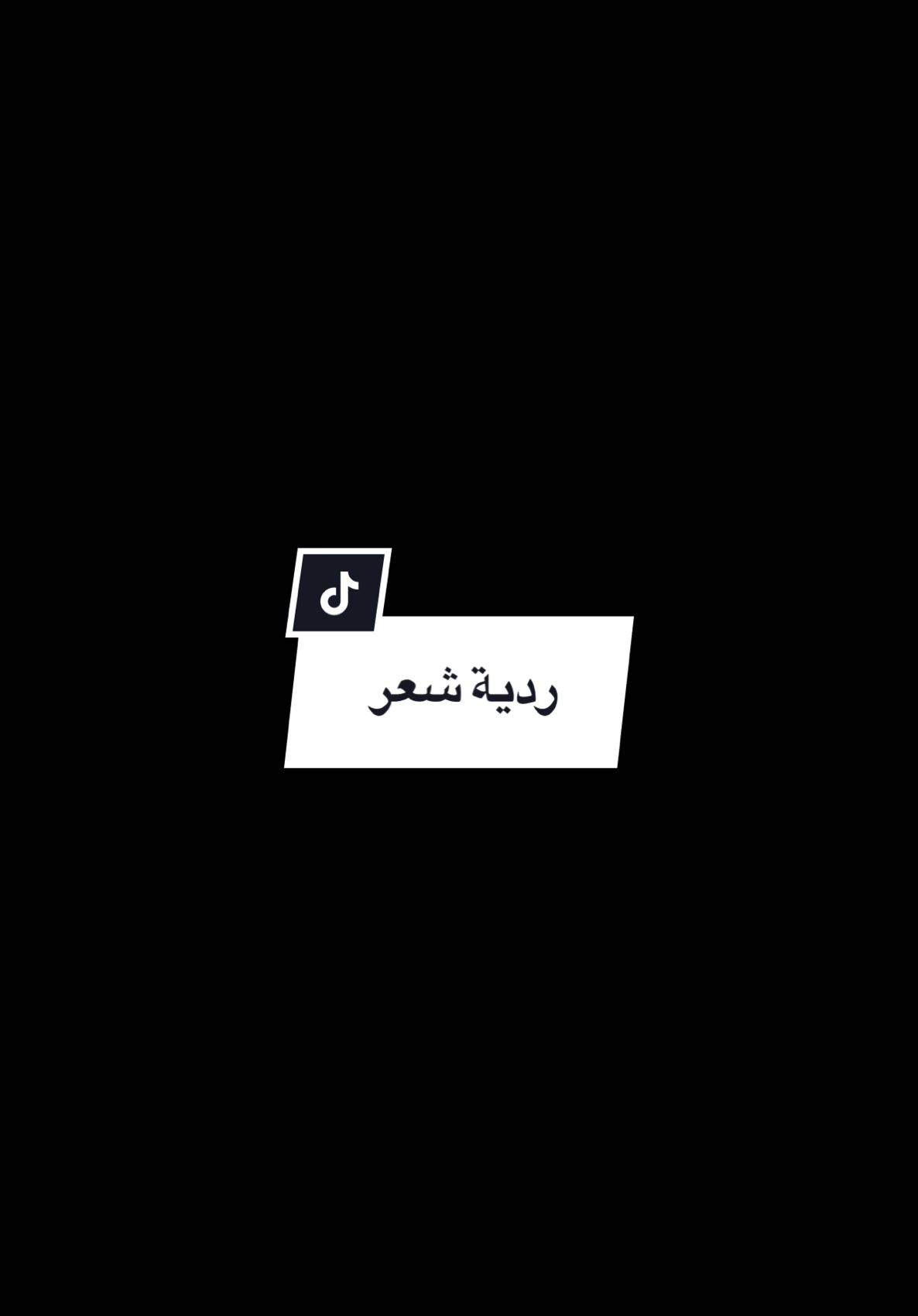 كلماتي ❤️ ردية شعر ..🔏 #نغم_المشني #اقصفيهم_يا_نغم🤞💥 #ملكة_القصف_نغم_وبس👑🏹 #اكسبلور #اكسبلورexplore #ترند #الشعب_الصيني_ماله_حل😂😂 #عبارات #لبنان🇱🇧_سوريا🇸🇾_فلسطين🇵🇸_تركيا #حالات_واتس #موسيقى #الخليج_العربي_اردن_عمان_مصر_تونس_المغرب #لبنان🇱🇧_سوريا🇸🇾_فلسطين🇵🇸_تركيا🇹🇷_عراق🇮🇶 #الاردن_فلسطين_العراق_سوريا #fyp #foryou #fypシ #capcut #شعر #خواطر #كلمات #شعر_عراقي #شعراء #your_coffee #تصويري📷 #مشاهير_تيك_توك #مشاهدات #اغاني #اغاني_عراقية #حب #دويتو #بحبك #صباح_الخير #قوالب_كاب_كات #خضير_هادي_اشعار_حزينه #الشاعر_خضير_هادي #احضني_انا_ضلوعي_مشتاكه_لايدك🖤🥺 #احضني #قهوتي_farah_al_hyaat🤎 #ن 