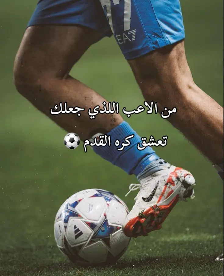 #من_جعلك_تعشق_كرة #كرة_قدم  #foryoupage #fyp #ronaldo  #cristianoronaldo #رونالدو #ميسي  #كره_القدم_قصه_عشق_لاينتهي🤩 