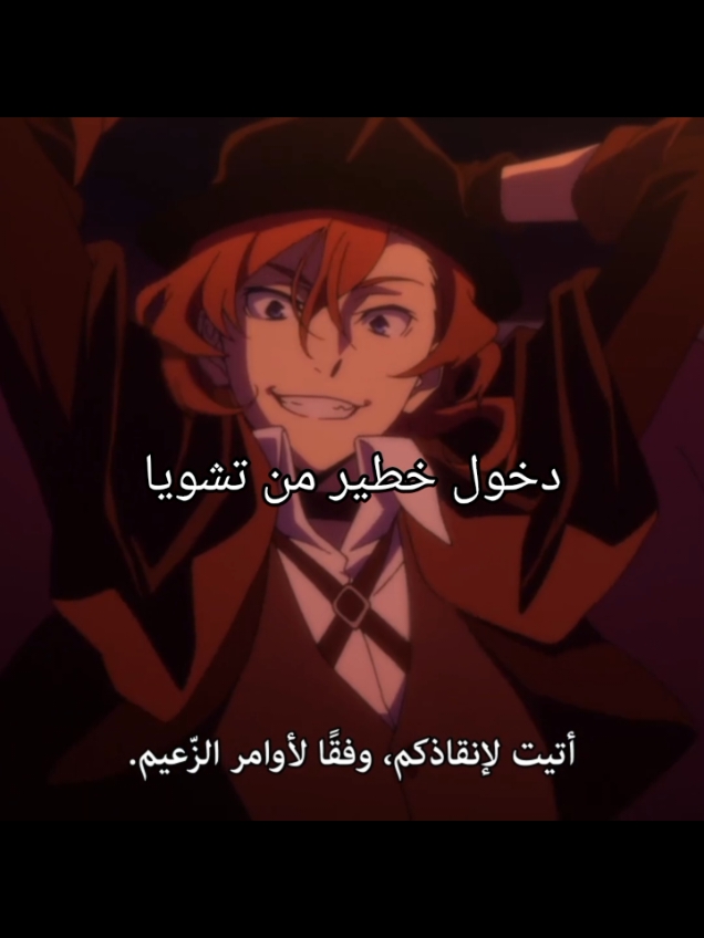 تشويا هنا 🔥🔥 #chuuya #chuuyanakahara #nakaharachuuya #تشويا #تشويا_نكهارا #bungostraydogs #bungoustraydogs #بونقو_ستراي_دوقز #الكلاب_الضاله #بونقو_ستراي_دوقز #chuuyabsd 