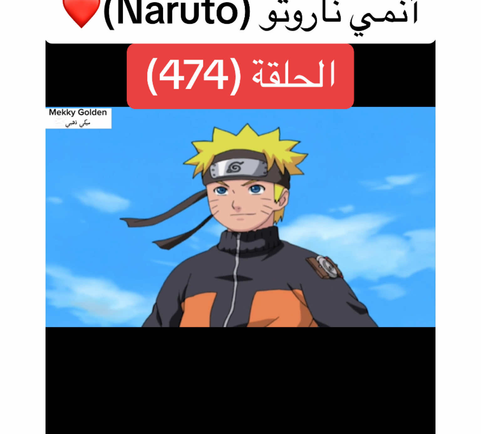 أنمي ناروتو Naruto الحلقة (474)❤️#anime #cartoon #naruto #narutoshippuden #انمي #انميات #كرتون #ناروتو #ناروتو_شيبودن #ناروتواوزوماكي #viral#foryoupagе #videoviral #fyp 