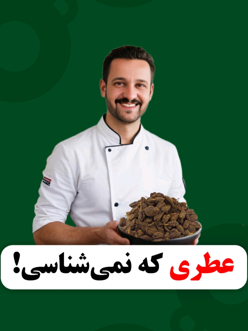 بفرست واسه دوستات... @attari_shafa_official @attari_shafa_official ✅️ نام های دیگه هل سیاه هل باد ،هل غراب ،قاقله کبار ،هل بالدار ،هل قهوه ای، هل بزرگ طلای سیاه ... از هل سبز ارزونتره و کاربرد زیادی توی آشپزی داره... ✅️ توجه کنید که هل سیاه کاملا با هلیله سیاه فرق داره @attari_shafa_official  @attari_shafa_official  ✅️ هل سیاه رو میتونید در ابتدای پخت به غذاتون اضافه کنید ولی اگه میخواید عطر قوی تری داشته باشه ی ربع آخر پخت اضافه کنید ... زمانی که از غلاف درسته در خوراک های گوشت و یا سبزیجات استفاده می‌کنید حتما قبل از سرو کردن آنها را خارج کنید. به طوری کلی میتونید آسیاب کنید و توی غذاهاتون استفاده کنید طعم قوی دارد توی مصرف زیاده روی نکنید. بیشتر طعم دودی در پوست هل سیاه وجود دارد برای دودی کردن  حتما از غلاف ها کامل استفاده کنید...   ✅️هل سیاه کلی خاصیت درمانی داره  خاصیت آنتی اکسیدان داره دهان رو خوشبو میکنه برای مشکلات معده و سردی معده و هضم غذا عالیه درمان اسهال و یبوست درمان زخم معده  درمان دیابت برای مشکلات تنفسی عالیه  خاصیت چربی سوزی داره  و کلی خاصیت دیگه... @attari_shafa_official @attari_shafa_official  #هل_سیاه #هل #ادویه #چای #دود #دودی #مزه #طعم #خوشمزه #آموزش #تهران #قرچک #یلدا #یلدایی #آشپز #آشپزخانه #اکسپلور 