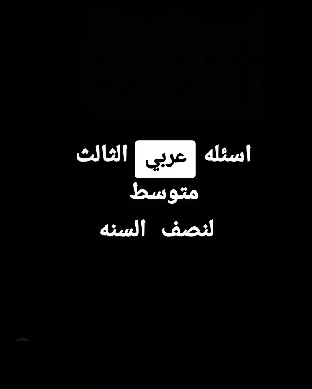 اسئله عربي ثالث متوسط نصف السنه 💫 #عربي #ثالث_متوسط #انكليزي #احياء #كيمياء_الثالث_متوسط #رياضيات #كيمياء_الثالث_متوسط #ثالث_متوسط #عربي #احياء #رياضيات #احياء 