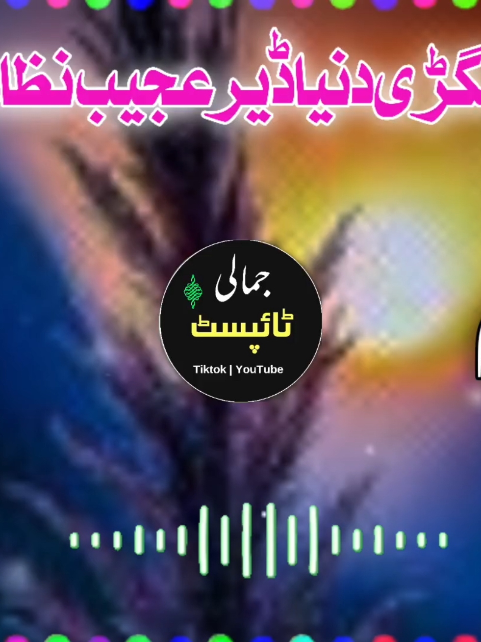 دہ نیمگڑی دنیا ڈیر عجیب نظام دے 🥺💔😭🌸 #trendingvideo #pashtonazam #jamali_typist #foryoupage #unfrezzmyaccount #tiktok #foryou #viral #500kviews @TikTok #viewsproblem 