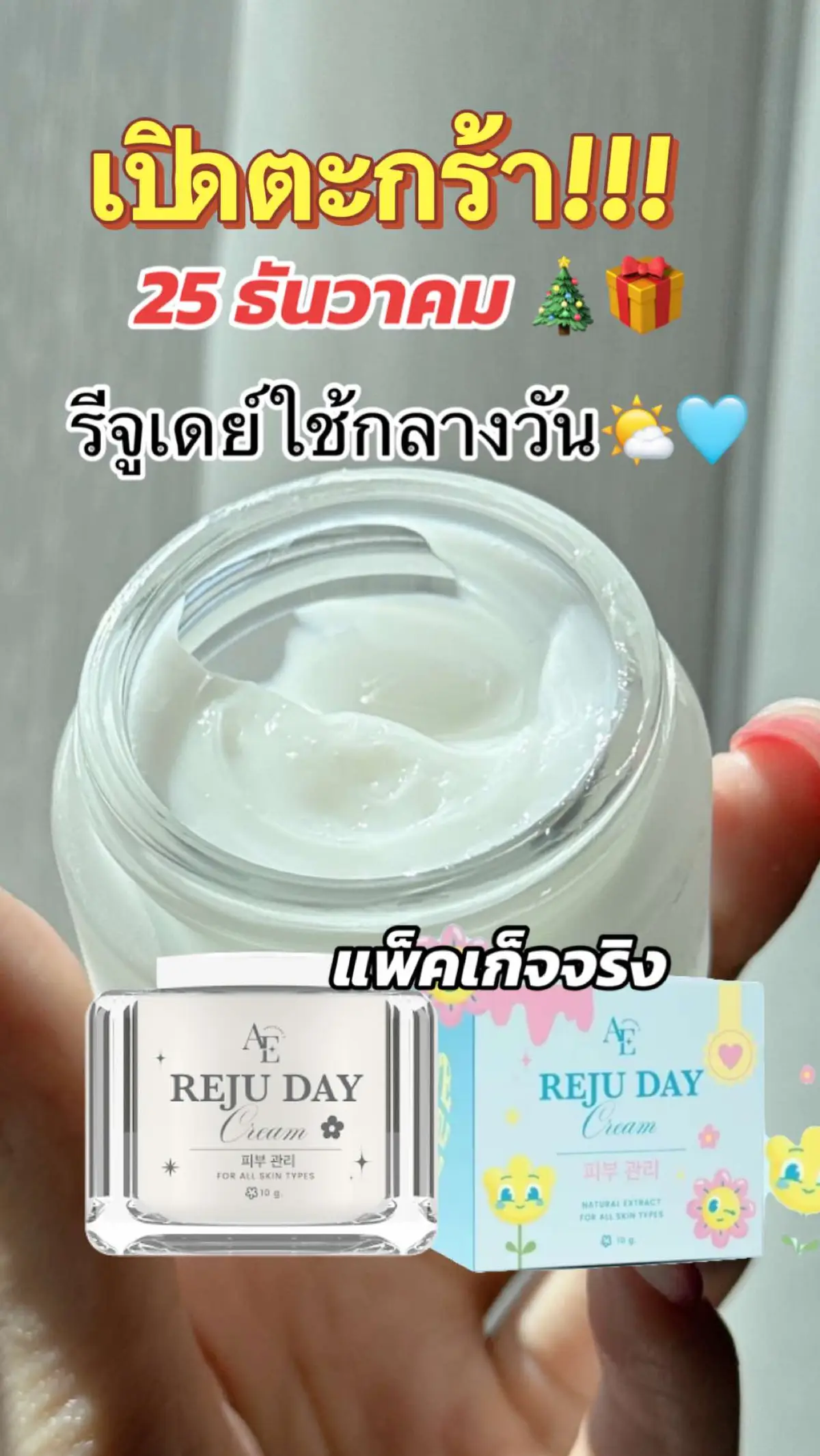 #รีจูเดย์แบรนด์อันยองอี #รีจู #อันยองอี #ครีมอันยองอี #tiktok #ครีมรีวิว🍒 