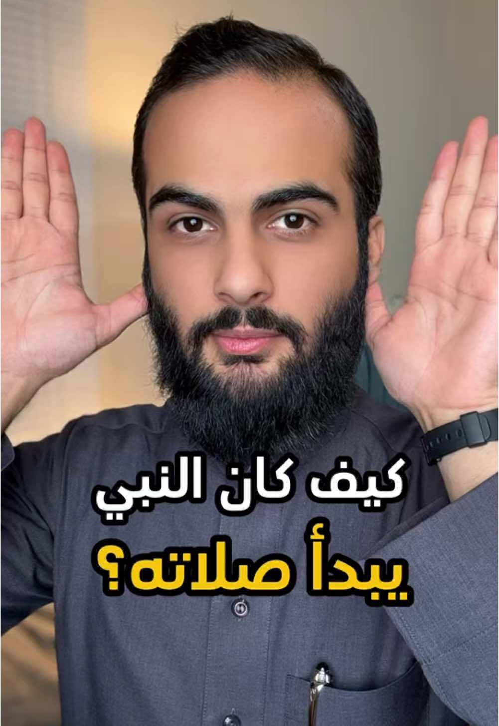 ممكن عندك خطأ في بداية الصلاة وانت ما تدري ❤️ #الله #اللهم_صل_وسلم_على_نبينا_محمد #سند_الخالدي #صفة_صلاة_النبي 