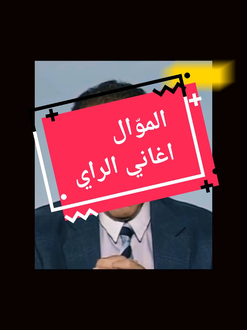 #الموّال#العلم_والايمان #الدكتور_مصطفى_محمود #زهر_الزمان #zhr_alzman 