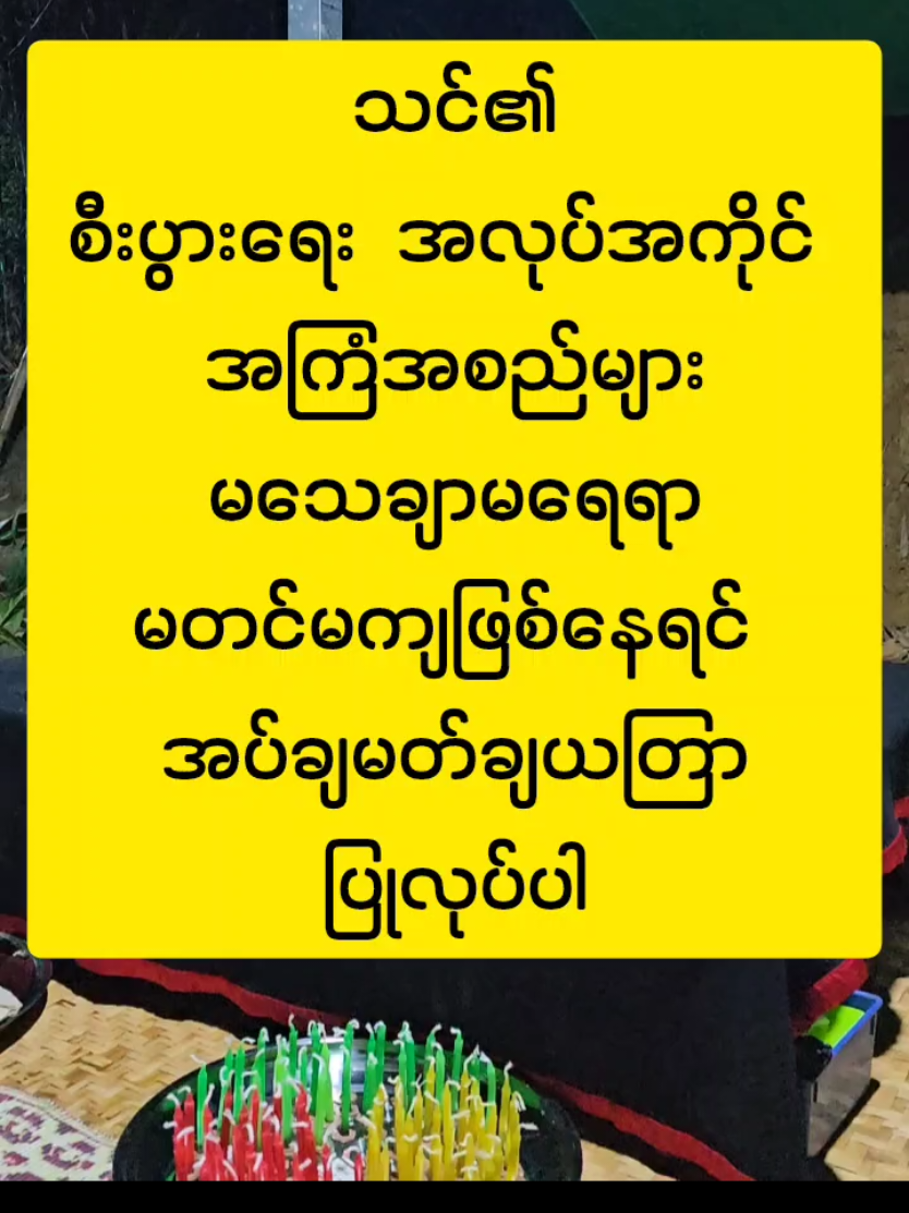 #ဆရာဟိန်းတင့်ဇော် #ဗေဒင် #တားရော့၊ဗေဒ၊လက္ခဏာ #အယူတော်မင်္ဂလာခြံ #မှော်ဘီမြို့ #ယတြာအစီအရင်