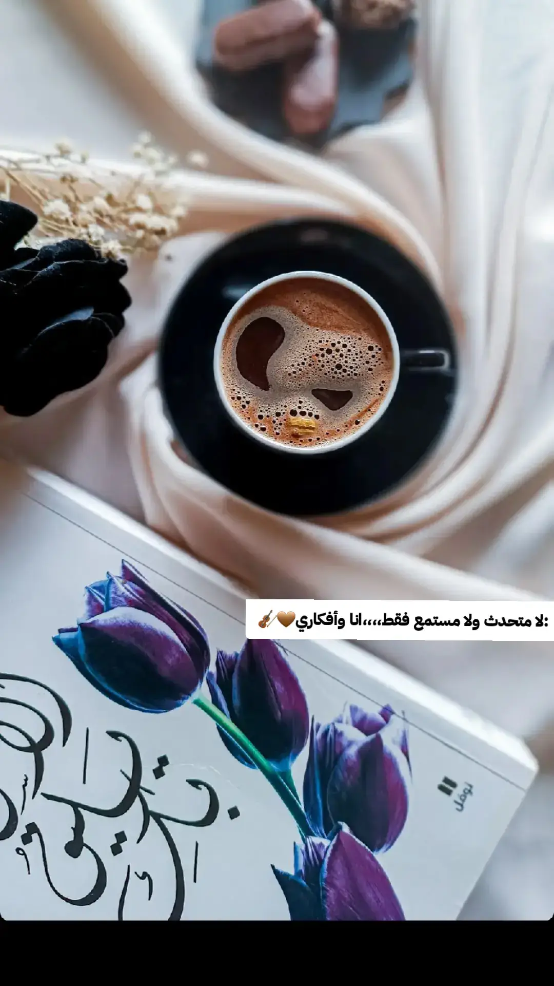 #حلوة #الدنيا #حلوة #سوا  #قهوتي☕مزاجي☕ #☕🤎 