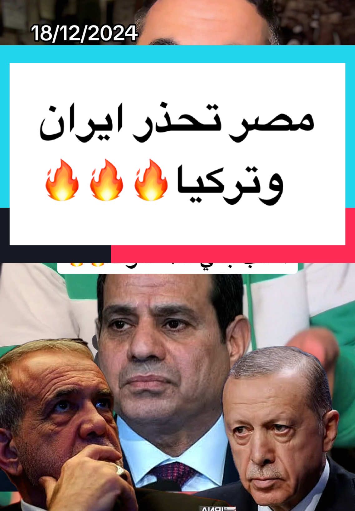 زيارة اردوغان و رئيس ايران لمصر !!!!!!!