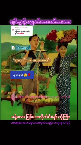 Replying to @ko.win.bo411 #กรีนสกรีน #မြန်မာသံစဥ်ချစ်မြတ်နိုးသူ #နှင်းနှင်း #🙏🙏🙏 #ရောက်ချင်တဲ့နေရာရောက်👌 #thinkyoutiktok #thinkyoutiktokmyanmar #foryoupage #foryou #fypシ #fyp 
