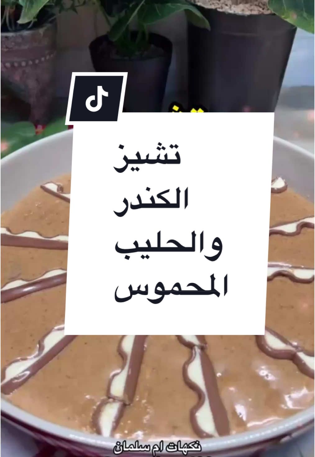 رهيبة فوق ماتتخيلون 👌🏼😋 تشيز الكندر والحليب المحموس 🌟الطبقة الاولى: ٢ كوب بسكوت مطحون  ١  اصبع زبدة ١ ملعقة كبيرة قشطة ٢ ملعقة كبيرة سكر بني (نخلطهم ونرصهم  في الصينية). 🌟الطبقة الثانية: قطع كاكاو كندر  🌟الطبقة الثالثة (التشيز ): ٦ جبن كيري  ١  علبة قشطة ٣/٤ علبة حليب مكثف ١ كوب حليب محموس نضربها في الخلاط ثم نضيفها على الطبقة الثانيه. 🌟التزيين : ثم نزينها باصابع الكندر  وندخلها الفرن نار تحت فقط ١٠-١٥ دقيقة . ثم نقدمها مع القهوة السعوديه او العربية وعلينا وعليكم بالف عافيه❤️❤️ #ترند_تيك_توك #ترند #ام_سلمان#تشيز_الهبة#كيك#سينابون#بسبوسة#حلى#سمك#كبسة#برياني#بخاري#كريم_كراميل#ترند#حلى-الهبه#اكسبلور#اكسبلور_2024#كومنت #لايك#قران#استغفار