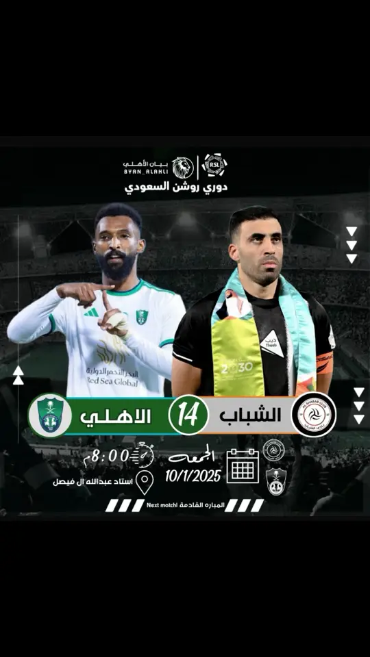 المباراة القادمه..Next match  📅الجمعه الاهلي vs الشباب ⏰الساعه: 8.00م 🥅استاذ عبدالله الفيصل