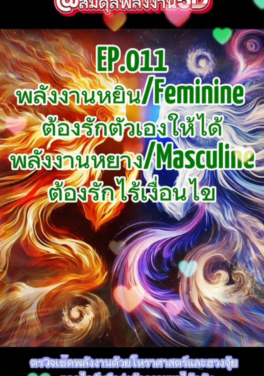 EP.011#พลังงานหยินหรือFeminineต้องรักตัวเองให้ได้ส่วนพลังงานหยางหรือMasculineต้องรักไร้เงื่อนไข   #เพิ่มยอดวิว #เปิดการมองเห็น #mapofjoy #ชุมชนต้นแบบ5D #sinearts #ตื่นรู้ทางจิตวิญญาณ #twinflame #กฎแรงดึงดูด #สมาธิ #ฮวงจุ้ย #โหราศาสตร์ไทย #หินพลังงาน #ศาตร์อัญมณี #สมดุลพลังงาน #divinetwin #higherself #ต่างมิติ #พลังจักรวาล #ไพ่ทาโรต์ #ไพ่ออราเคิล #จิตเดิมแท้ #คำคม#คําคมglow